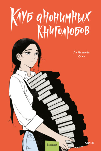 Обложка книги «Клуб анонимных книголюбов. Том 2»