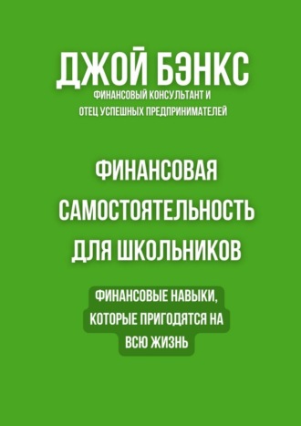. Финансовая самостоятельность для школьников. Финансовые навыки, которые пригодятся на всю жизнь