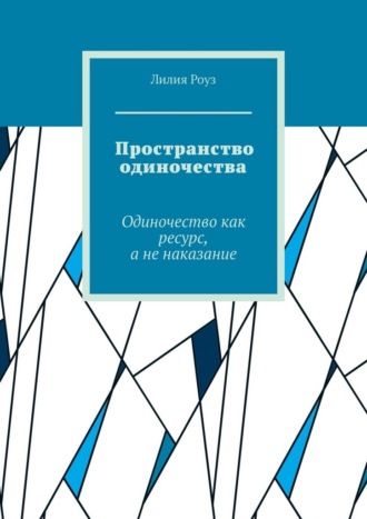 Обложка книги «Пространство одиночества. Одиночество как ресурс, а не наказание»