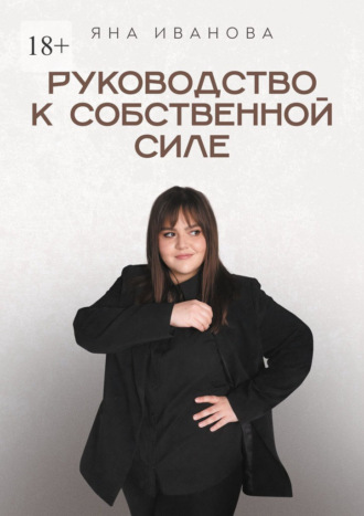 Обложка книги «Руководство к собственной силе»