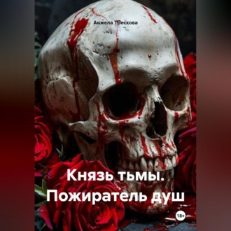 Обложка книги «Князь тьмы. Пожиратель душ»