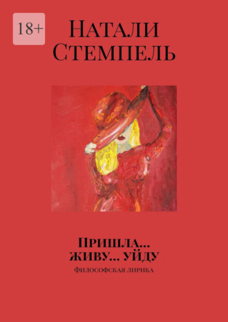 Обложка книги «Пришла… живу… уйду. Философская лирика»