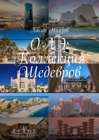 Обложка книги «ОАЭ: Коллекция Шедевров»