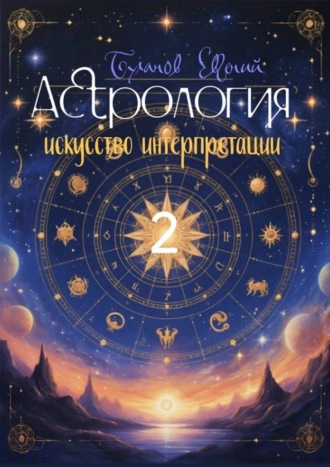 Обложка книги «Астрология – искусство интерпретации. Том 2»