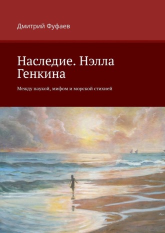 Обложка книги «Наследие. Нэлла Генкина. Между наукой, мифом и морской стихией»