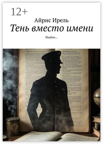 Обложка книги «Тень вместо имени. Shadow…»