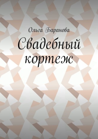 Ольга Баранова. Свадебный кортеж