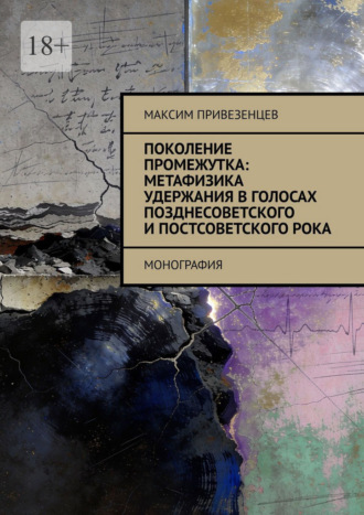 Обложка книги «Поколение промежутка: метафизика удержания в голосах позднесоветского и постсоветского рока. Монография»