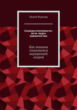 Лилия Фурсова. Самодостаточность: путь через одиночество. Как тишина становится внутренней опорой