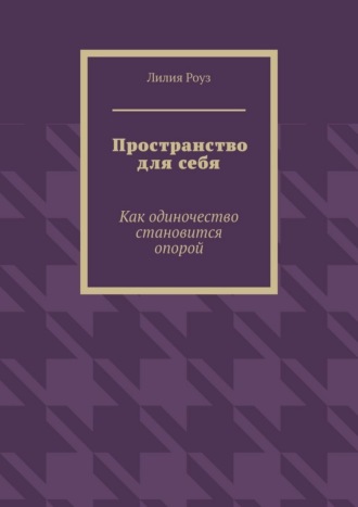 Обложка книги «Пространство для себя. Как одиночество становится опорой»