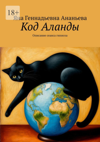 Обложка книги «Код Аланды. Описание сеанса гипноза»