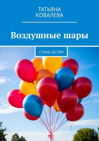 Обложка книги «Воздушные шары. Стихи детям»