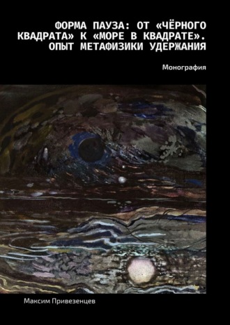 . Форма пауза: от «Чёрного квадрата» к «Море в квадрате». Опыт метафизики удержания. Монография
