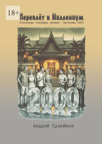 Андрей Сулейков. Переплёт в миллениум. Показания очевидца времён «проблемы-2000»