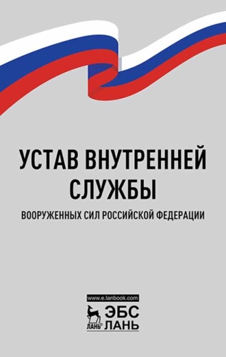Устав внутренней службы Вооруженных Сил Российской Федерации. 5-е издание, стереотипное. 