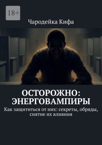 Обложка книги «Осторожно: Энерговампиры. Как защититься от них: секреты, обряды, снятие их влияния»