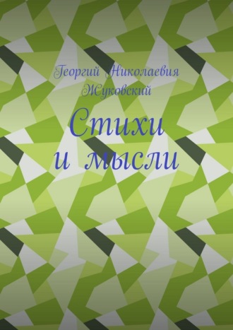 Обложка книги «Стихи и мысли»