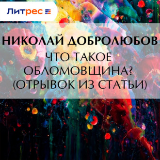 Обложка книги «Что такое обломовщина? (отрывок из статьи)»