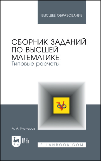 Л. А. Кузнецов. Сборник заданий по высшей математике. Типовые расчеты. Учебное пособие для вузов. 16-е издание, стереотипное