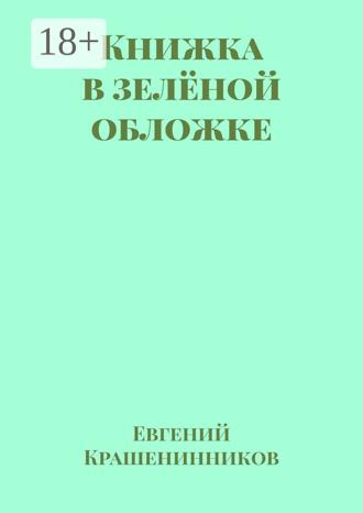 Обложка книги «Книжка в зелёной обложке»