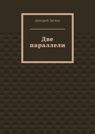 Обложка книги «Две параллели»