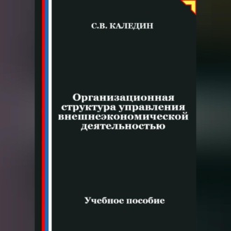 Обложка книги «Организационная структура управления внешнеэкономической деятельностью»