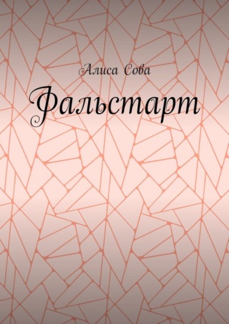 Обложка книги «Фальстарт»