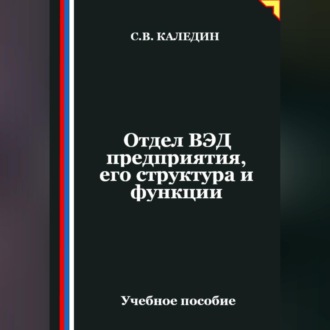 Обложка книги «Отдел ВЭД предприятия, его структура и функции»