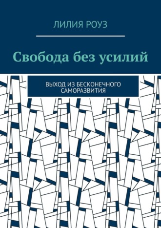 Обложка книги «Свобода без усилий. Выход из бесконечного саморазвития»
