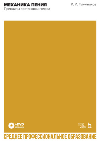 К. И. Плужников. Механика пения. Принципы постановки голоса. Учебное пособие для СПО. 2-е издание, стереотипное