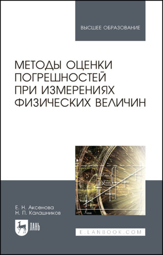 Н. П. Калашников. Методы оценки погрешностей при измерениях физических величин. Учебно-методическое пособие для вузов. 2-е издание, стереотипное