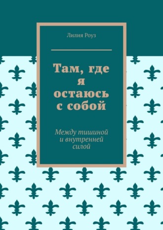 Обложка книги «Там, где я остаюсь с собой. Между тишиной и внутренней силой»