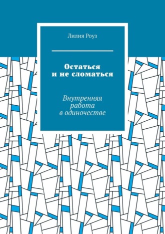 Обложка книги «Остаться и не сломаться. Внутренняя работа в одиночестве»