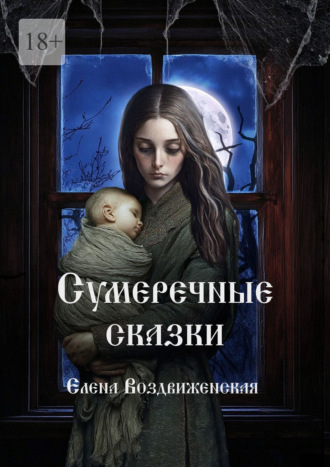 Обложка книги «Сумеречные сказки»