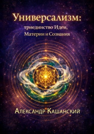 Обложка книги «Универсализм: триединство идеи, материи и сознания»