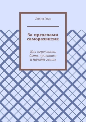Обложка книги «За пределами саморазвития. Как перестать быть проектом и начать жить»