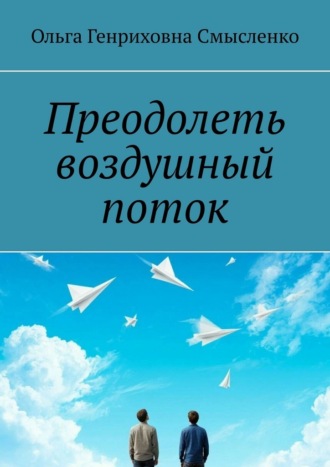 Обложка книги «Преодолеть воздушный поток»