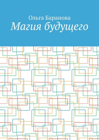 Обложка книги «Магия будущего»