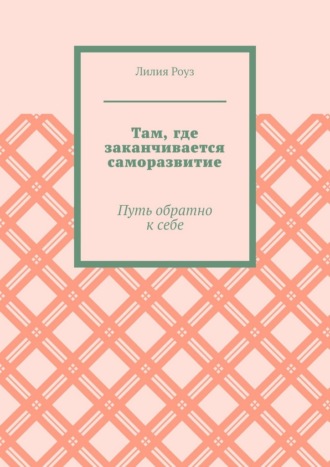 Обложка книги «Там, где заканчивается саморазвитие. Путь обратно к себе»