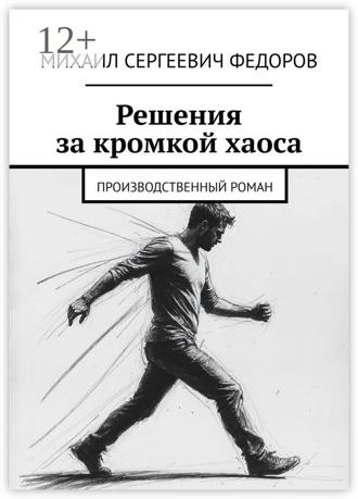 Обложка книги «Решения за кромкой хаоса. Производственный роман»