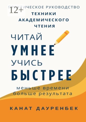 Обложка книги «Читай умнее, учись быстрее: техники академического чтения. Практическое руководство. Меньше времни — больше результата.»