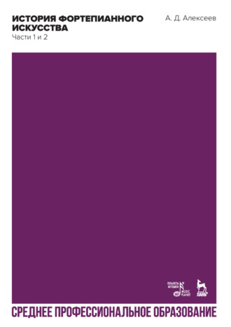 А. Д. Алексеев. История фортепианного искусства. В 3-х частях. Часть 3. Учебник для СПО. 3-е издание, стереотипное