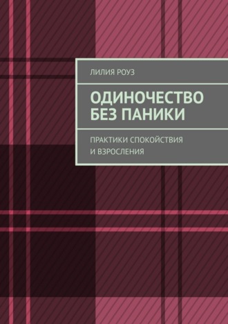 Обложка книги «Одиночество без паники. Практики спокойствия и взросления»
