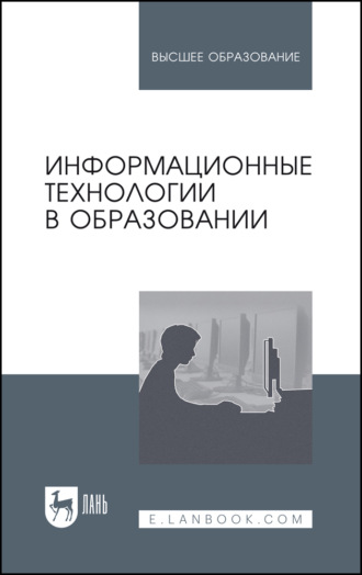 М. И. Бочаров. Информационные технологии в образовании. Учебник для вузов. 4-е издание, стереотипное