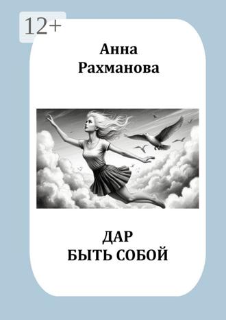 Обложка книги «Дар быть собой»