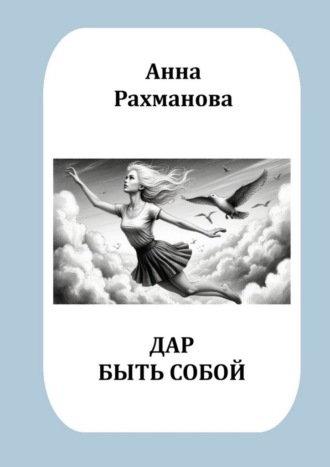 Анна Рахманова. Дар быть собой