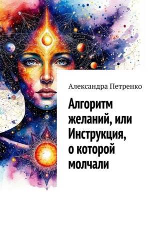 Обложка книги «Алгоритм желаний, или Инструкция, о которой молчали»