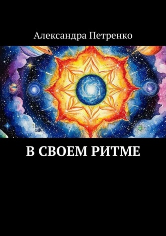 Обложка книги «В своем ритме»
