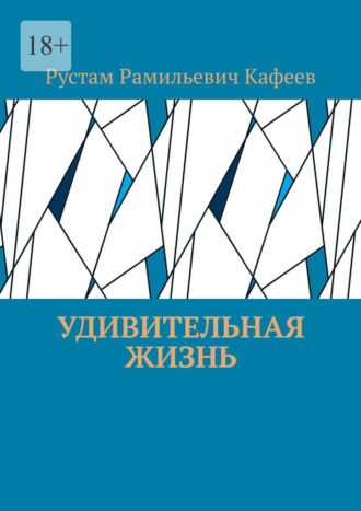 Обложка книги «Удивительная жизнь»