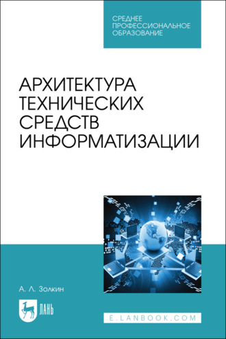 . Архитектура технических средств информатизации. Учебник для СПО. 2-е издание, стереотипное